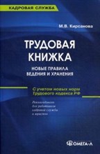 Кирсанова М.В. - Трудовая книжка новые правила ведения и хранения 13 изд - 2015 Кирсанова М.В. - Трудовая книжка новые правила ведения и хранения 13 изд - 2015