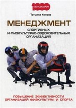 Конова Т.А. - Менеджмент спортивных и физкультурно оздоровительных организаций - 2017 Конова Т.А. - Менеджмент спортивных и физкультурно оздоровительных организаций - 2017