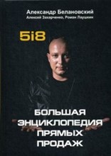 Большая энциклопедия продаж 5I8 - 2018 Большая энциклопедия продаж 5I8 - 2018
