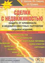 Кузьмина А.К. - Сделки с недвижимостью Защита от криминала и недобросовестных партнеров - 2011 Кузьмина А.К. - Сделки с недвижимостью Защита от криминала и недобросовестных партнеров - 2011