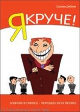 Дебнэм С. - Я Круче Эгоизм в офисе хорошо или плохо - 2008 Дебнэм С. - Я Круче Эгоизм в офисе хорошо или плохо - 2008