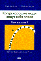 Кирби, Н.С. - Когда хорошие люди ведут себя плохо (Harvard) 2 изд - 2009