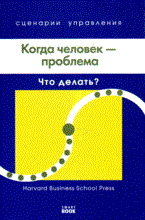 Кирби, Д.Д. - Когда человек проблема (Harvard) 2 изд - 2009