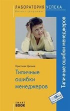 Христиан Ц. - ТИПИЧНЫЕ ОШИБКИ МЕНЕДЖЕРОВ  2 изд - 2008