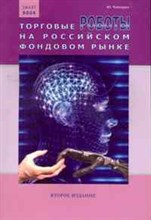 Чеботарев Ю.А. - Торговые роботы на российском фондовом рынке 2-е издание - 2011