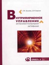 Лукичева - Внутрифирменное управление интеллектуальными активами - 2004