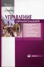 Лукичёва Л. - Управление организацией 2 изд уч-к ВУЗ - 2014 Лукичёва Л. - Управление организацией 2 изд уч-к ВУЗ - 2014