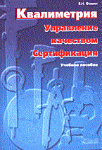 Фомин В. - Квалиметрия управление качеством сертификация 2 изд - 2007 Фомин В. - Квалиметрия управление качеством сертификация 2 изд - 2007