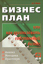 Пелих А. - Бизнес план или как организовать собственный бизнес 3 изд - 2007 Пелих А. - Бизнес план или как организовать собственный бизнес 3 изд - 2007