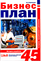 Горемыкин - Бизнес план методика разработки 45 реальных образцов - 2006 Горемыкин - Бизнес план методика разработки 45 реальных образцов - 2006