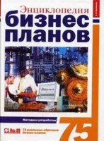 Горемыкин - Энциклопедия бизнес-планов методика разработки 75 реальных образцов 2 изд - 2007 Горемыкин - Энциклопедия бизнес-планов методика разработки 75 реальных образцов 2 изд - 2007