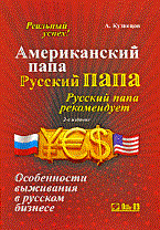 Кузнецов - Американский папа Русский папа 2изд - 2007