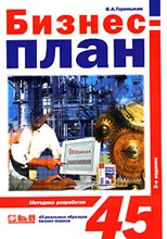 Горемыкин - Бизнес план методика разработки 45 реальных образцов - 2008