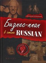 Голембиовский С. - Бизнес план в стиле RUSSIAN - 2008 Голембиовский С. - Бизнес план в стиле RUSSIAN - 2008