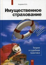 Андреев - Имущественное страхование - 2008
