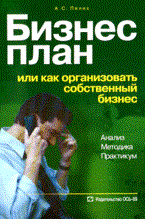 Пелих А. - Бизнес план или как организовать собственный бизнес 4 BPL - 2009