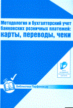 Методология и бухгалтерский учет банковских розничных платежей карты,переводы,чеки