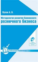 Методология развития банковского розничного бизнеса