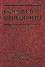 Финансовый менеджмент теория и практика 5 изд