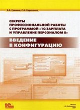 Секреты профессиональной работы с программой 1С: Зарплата и управление персоналом 8.0 Введение в кон - 2009 Секреты профессиональной работы с программой 1С: Зарплата и управление персоналом 8.0 Введение в кон - 2009