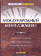 Пивоваров С. - Международный менеджмент - 2013