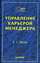 Молл Е.Г. - УПРАВЛЕНИЕ КАРЬЕРОЙ МЕНЕДЖЕРА - 2003 Молл Е.Г. - УПРАВЛЕНИЕ КАРЬЕРОЙ МЕНЕДЖЕРА - 2003