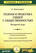 Емельянов С. - ТЕОРИЯ И ПРАКТИКА СВЯЗЕЙ С ОБЩЕСТВЕННОСТЬЮ Вводный курс - 2006 Емельянов С. - ТЕОРИЯ И ПРАКТИКА СВЯЗЕЙ С ОБЩЕСТВЕННОСТЬЮ Вводный курс - 2006