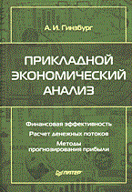 Гинзбург А.И. - ПРИКЛАДНОЙ ЭКОНОМИЧЕСКИЙ АНАЛИЗ - 2005 Гинзбург А.И. - ПРИКЛАДНОЙ ЭКОНОМИЧЕСКИЙ АНАЛИЗ - 2005