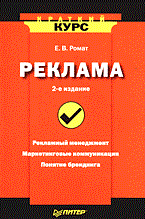 Ромат Е.В. - Реклама 2 изд - 2014 Ромат Е.В. - Реклама 2 изд - 2014