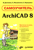 Демченко В. - Самоучитель ArchiCAD 8 - 2005 Демченко В. - Самоучитель ArchiCAD 8 - 2005