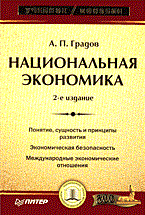 Градов А. - Национальная экономика учебное пособие 2 изд - 2014 Градов А. - Национальная экономика учебное пособие 2 изд - 2014