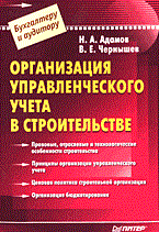Адамов В.Н. - Организация управленческого учета в строительстве 13ВМ: 5-469-01120-8 - 2006 Адамов В.Н. - Организация управленческого учета в строительстве 13ВМ: 5-469-01120-8 - 2006