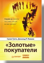 Гупта С. - Золотые покупатели Стоят ли клиенты тех денег что вы на них тратите? - 2007 Гупта С. - Золотые покупатели Стоят ли клиенты тех денег что вы на них тратите? - 2007