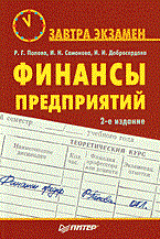 ФИНАНСЫ ПРЕДПРИЯТИЙ  2-е издание