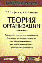 Латфуллин Г. - ТЕОРИЯ ОРГАНИЗАЦИИ - 2014 Латфуллин Г. - ТЕОРИЯ ОРГАНИЗАЦИИ - 2014
