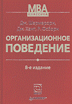 Шермерорн Д. - Организационное поведение изд8 - 2004 Шермерорн Д. - Организационное поведение изд8 - 2004