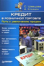 Шевцова, А. - Кредит в розничной торговле Путь к увеличению продаж - 2007