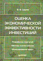 Царев В. - ОЦЕНКА ЭКОНОМИЧЕСКОЙ ЭФФЕКТИВНОСТИ ИНВЕСТИЦИЙ - 2004