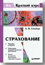 Гинзбург А. - Страхование - 2003