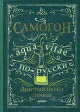 Пучков Д.G. - Самогон Дмитрий GOBLIN Пучков - 2023