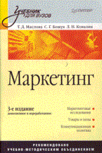 Божук С.Г. - Маркетинг уч-к для вузов 3-е изд переработанное и дополненное - 2009 Божук С.Г. - Маркетинг уч-к для вузов 3-е изд переработанное и дополненное - 2009