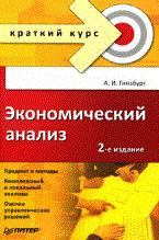 Гинзбург А. - Экономический анализ 2 изд - 2007