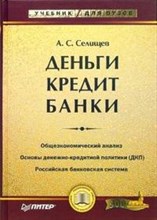 Деньги кредит банки уч-к ВУЗ