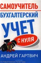 Бухгалтерский учет с нуля. Самоучитель
