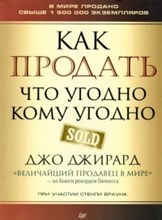 Джирард Д.Б. - Как продать что угодно кому угодно - 2024