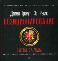 Траут Д. - Позиционирование Битва за умы - 2019