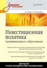 Саак А.Э. - Инвестиционная политика муниципального образования Учебное пособие для ВУЗов - 2010