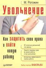 Рогожин М.Ю. - Увольнение Как защитить свои права и найти новую работу - 2014