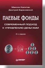 Капитан, Д. - Паевые фонды современный подход к управлению деньгами 2-е изд., обновленное и дополненное - 2007