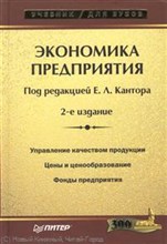 Кантора - Экономика предприятия уч-к ВУЗ 2 изд - 2007